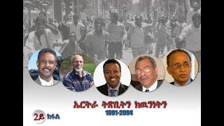 Dehay Eritrea   ኢሳይያስ ስለምንታይ እዩ ሓሳቡ ቀይሩ?  ደሃይ ኤርትራ