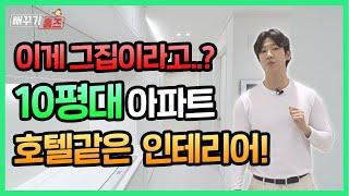 10평대 아파트 인테리어!/소형아파트 인테리어