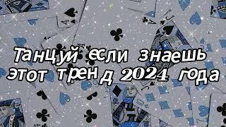 Танцуй если знаешь этот тренд 2024 года