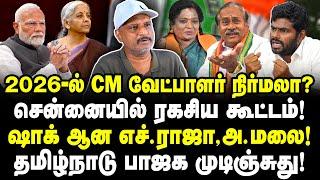 தமிழ்நாடு CM நிர்மலா? சென்னையில் ரகசிய கூட்டம்! அ.மலை காலி! TN BJP முடிஞ்சுது!| Journalist Umapathy