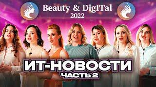 Beauty&DigITal 2022 часть 2 | ИТ-новости на CIS-TV от девушек из всероссийского ИТ-конкурса красоты