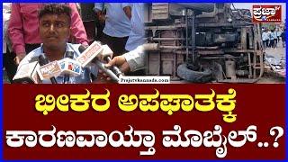 Mandya Accident : ಭೀಕರ ಅಪಘಾತಕ್ಕೆ ಕಾರಣವಾಯ್ತಾ ಮೊಬೈಲ್..? |Prajaatv Kannada