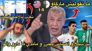 بن شيخ و أكساس محرز و ماندي ما دارو والو  هشام يكذب بالإحصائيات