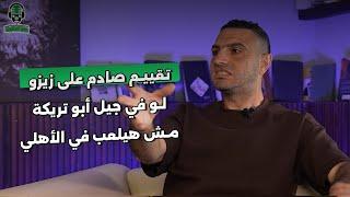 زيزو لاعب جامد ولكن لو في جيل أبو تريكة هيلعب في إنبي. أراء صادمة من إيهاب المصري على زيزو والشحات