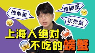 【上海话托福】这几种螃蟹，上海人绝对不会吃！