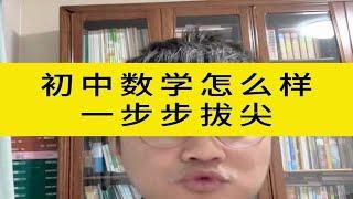 初中数学怎么样一步步拔尖