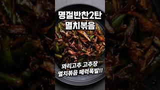 꽈리고추고추장멸치볶음 명절반찬 #shorts