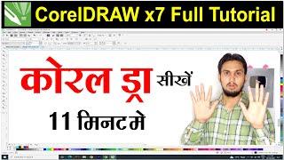 CorelDRAW Full Tutorial For Beginners to Advance, HINDI कोरल ड्रा सीखें 11 मिनट में |CorelDRAW sikhe