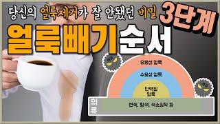 복합구성 (커피+우유=라테) 얼룩빼기 3단계 순서ㅣ당신의 얼룩제거가 잘 안됐던 이유 ㅣ 순서가 중요합니다