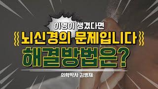 이명이 생겼다면 뇌신경의 문제입니다. 해결 방법은?