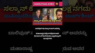 ಸಲ್ಮಾನ್ ಕೊಲೆಗೆ ₹25 ಲಕ್ಷ ನಗದು | #breakingnews #dailynews #salmankhan