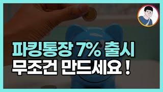 파킹통장 추천 7% 금리 입출금통장 무조건 만드세요