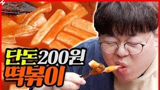 단돈 200원 떡볶이, 한국에서 가장 저렴한 떡볶이 직접 먹으러 왔습니다 [테이스티훈]