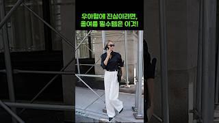 우아하고 싶다면, 올여름 무조건 필수템 이것! 여름패션 코디모음 #코디추천 #패션코디 #룩북 #ootd #와이드팬츠 #데일리룩 #summerfashion #outfits