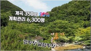 맑은 계곡 350m 접한 계획관리 토지 6,300평, 건축물 포함 평당 15만원, 캠핑장, 글램핑장, 펜션 등 휴양사업 하실 분에게 적합한 토지와 건축물