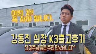 K3 출고 후기_믿을수 있는중고차 삼덕모터스 강동진실장