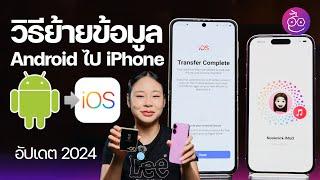 วิธีย้ายข้อมูลจาก Android ไป iPhone เครื่องใหม่ (อัปเดต 2024) #iMoD