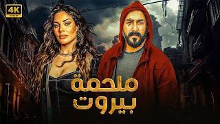 فيلم الأكشن | ملحمة بيروت | كامل بطولة قصي خولي و نادين نسيب نجيم FULL HD