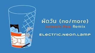 electric.neon.lamp - ผัดวัน (no/more) [Jurassic.Pew Remix] [Official Lyric Video]