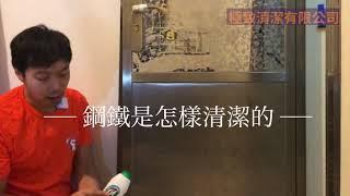 極致清潔教學￼：鋼鐵是怎樣清潔的￼ 新手主婦必學￼‍️ ￼適用於￼￼：￼不鏽鋼煲￼，廚具，廚房鋅盤￼不銹鋼門等等￼￼￼（鏡鋼除外￼）