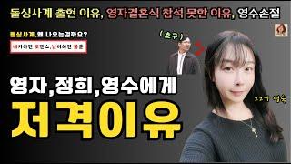 [돌싱사계] 드디어 발혀지는 영숙이 영자, 정희를 저격한 이유, 나솔사계 출현 이유, 영자 결혼식에 참석하지 않은 이유