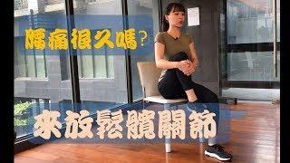 久坐族腰痛很久了嗎？這3招幫你放鬆寬關節！｜詹珞瑤 物理治療師 Veronica Rehab