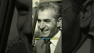 هر وقت به زیارت میرفت میگفتن داره ریا میکنه... #تاریخ #پهلوی #شاه #محمدضاشاه #شاهنشاه_آریامهر
