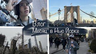 прожила месяц в Нью Йорке // Новый год, поездка в Бостон, студенческие каникулы