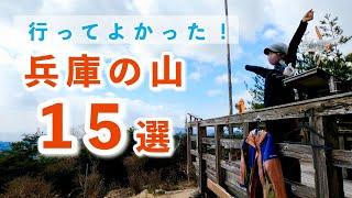 【登山】初心者にもおすすめ！兵庫県の絶景と冒険の15コースを紹介