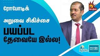 Robotic Treatment எப்படி இருக்கும்? : மருத்துவர்கள் சொல்வதென்ன? | Dr. Gautaman | Apollo | Health