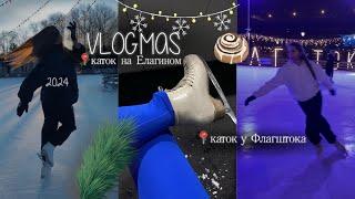 VLOGMAS | оочень много катаюсь на коньках, гуляю и учусь!