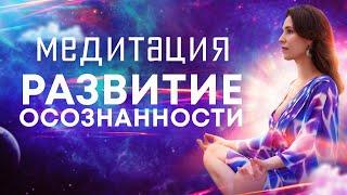  Медитация утренняя для развития осознанностиНаполняет силой, энергией, любовью, светом и миром!