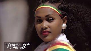 Bamlak Getnet - ማን ጣለ ወርቅ - New Ethiopian Music 2019 (Official Video)