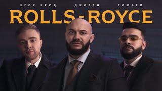 Джиган, Тимати, Егор Крид - Rolls Royce (Премьера клипа 2020)