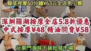 深圳羅湖按摩全店5.8折優惠中式按摩¥48 精油開背¥58腳底按摩60分鐘¥63元全店免小費行東門海味干貨批發市場！[靜宜專業盲人推拿]