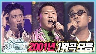 [#again_playlist] 최초공개2001년 1위곡 모음ZIP [뮤직뱅크] | KBS 방송