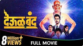 Deool Band - Marathi Movie - Mohan Joshi, Nivedita Saraf, Gashmeer Mahajani, Girija Joshi