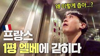 프랑스 1평짜리 초소형 엘베에 갇혔다 [웃소 파리여행]