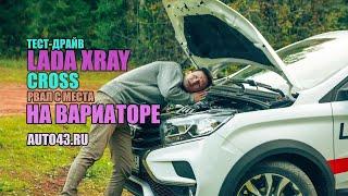 Тест-драйв LADA XRAY Cross АТ