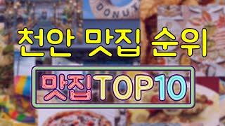 천안 맛집 TOP20