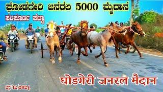 ಘೋಡಗೇರಿ ಜನರಲ 5000 ಮೈದಾನ |घोडगेरी जनरल ५००० मैदान |Ghodageri Generl Horse Cart Race Date-27-12-2024