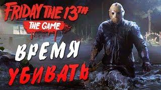 Friday the 13th: The Game — ИГРАЕМ С Wycc220,BeastQT,BlackSilver,WELOVEGAMES,ALINA RIN,DINA BLIN!