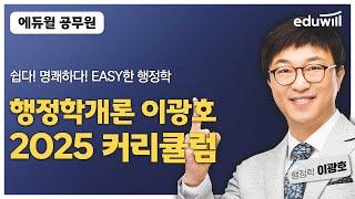 2025년 공무원 시험 대비 행정학 커리큘럼｜행정학 이광호｜에듀윌 공무원