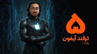 پنج ترفند آیفون که باید بدانید | Top 5 iPhone Hacks You Didn't Know You Needed