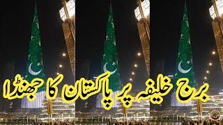 Burj Khalifa 14 August 2023 | burj khalifa 14 august 2023 Pakistani Flag | Tauqeer Baloch