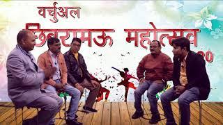 प्यारे नगमों के साथ संगीत पर चर्चा #chhibramau virtual mahotsav