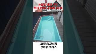 [NO.23][파주신축빌라]1층에 수영장 있는 오늘의 집 특별한 이벤트 까지  #shorts