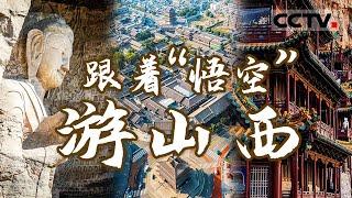 跟着“悟空”游山西！云冈石窟 悬空寺 平遥古城...... 中国最被低估的千年古都 不在河南 在山西！【CCTV纪录】