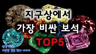 [랭킹 차트] 지구상에서 가장 비싼 보석! TOP5 (Mco가 들려주는 랭킹 이야기!)