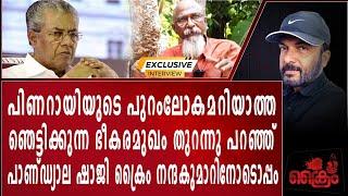 പിണറായിയുടെ തൊട്ടടുത്ത വീട്ടിലിരുന്ന് ആ ഞെട്ടിക്കുന്ന കഥകൾ ക്രൈമിനോട് വിവരിച്ച് - Pandyala Shaji